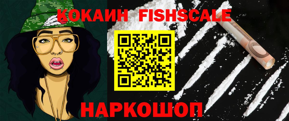 Кокаин FishScale  Вход с VPN  Кызыл 